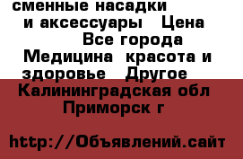 сменные насадки Clarisonic и аксессуары › Цена ­ 399 - Все города Медицина, красота и здоровье » Другое   . Калининградская обл.,Приморск г.